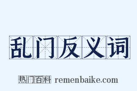乱门反义词是什么意思的图片